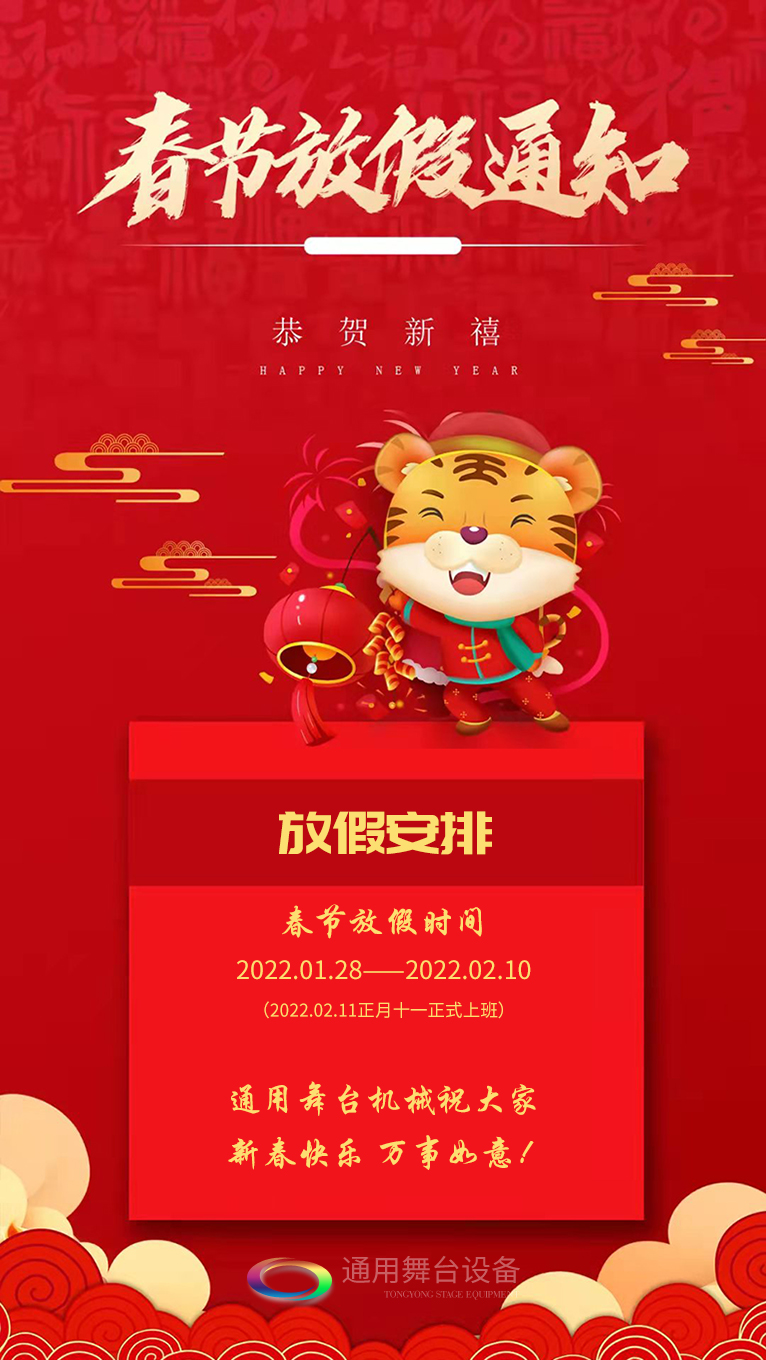 泰州通用舞臺、舞臺阻燃幕布祝廣大新老用戶新春快樂！萬事如意！??！