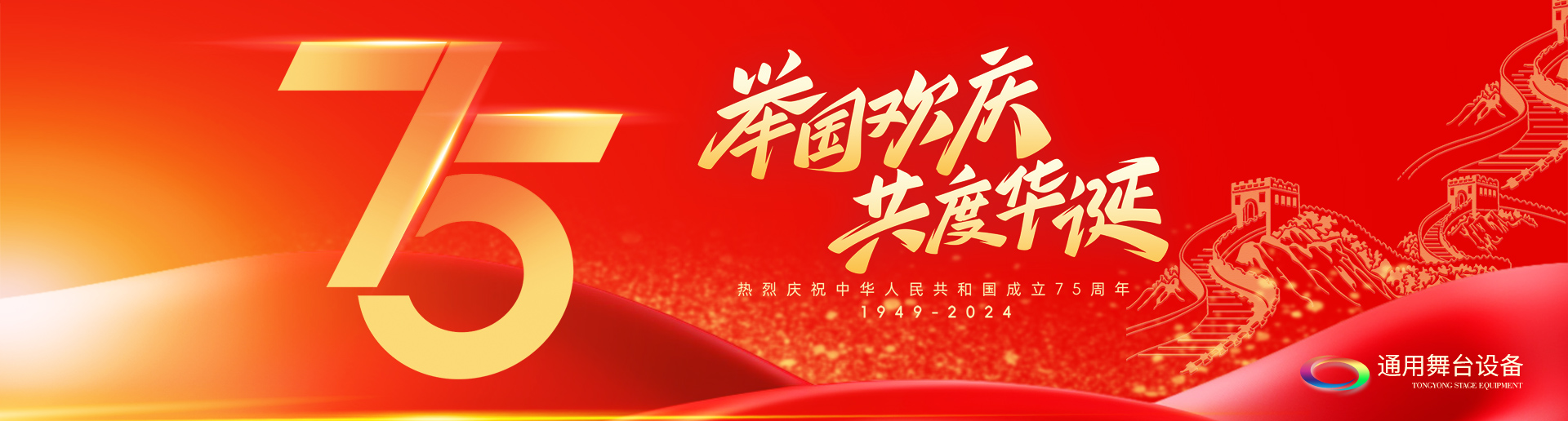 逢祖國華誕，通用舞臺阻燃幕布祝福祖國永遠(yuǎn)繁榮昌盛！祝廣大新老用戶：天天開心，事事順意！國慶快樂！