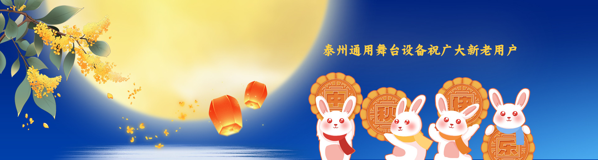 泰州通用舞臺阻燃幕布設(shè)備祝廣大新老用戶生活美滿，工作順利！衷心祝愿，中秋快樂！